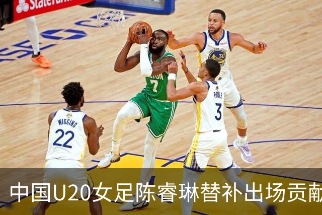 中国U20女足陈睿琳替补出场贡献三助攻，感到无比荣幸