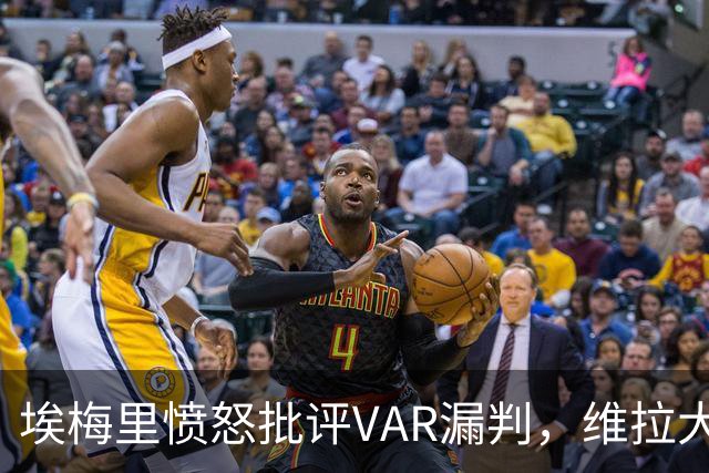 埃梅里愤怒批评VAR漏判，维拉大将或面临长期缺战