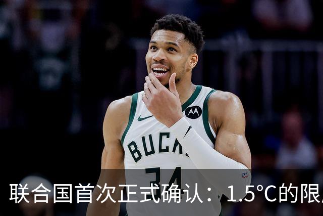 联合国首次正式确认：1.5℃的限度已不再可守！喜马拉雅冰川崩塌或是灾难的开端