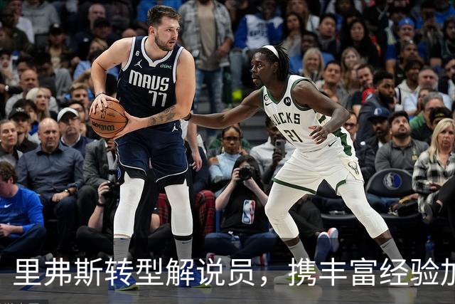 里弗斯转型解说员，携丰富经验加盟NBC体育